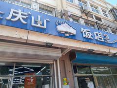 -庆山饭店·海鲜饺子家常菜(北戴河黑石路店)