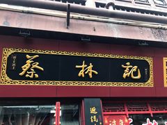 -蔡林记(汉街店)