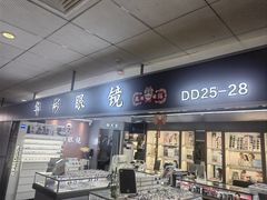 -华彬眼镜专业渐进配镜(潘家园店)