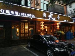 门面-蜀九香火锅(彩虹店)
