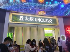 门面-丘大叔柠檬茶(乐峰广场分店)