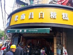 -老南昌白糖糕(大士院店)