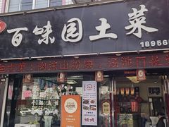 -百味园土菜馆(迎宾东路店)
