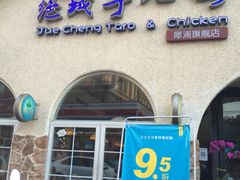 门面-绝城芋儿鸡(犀浦旗舰店)