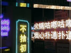 门面-玉林串串香·自助串串(崇文门搜秀店)