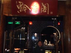 -黔香阁·味(花木店)