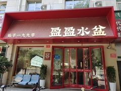 -盈盈水盆(西一路店)