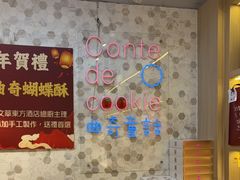 -曲奇童话(尖沙咀店)