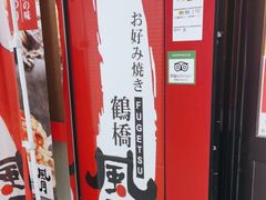 -鹤桥风月(难波御堂格兰维尔店)