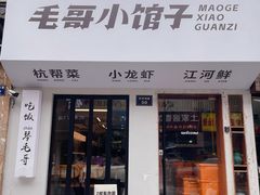 -毛哥小馆子(百井坊巷店)