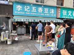 -李记五香豆沫
