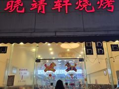 -晓靖轩烧烤(沙河风情店)