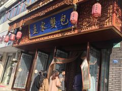 -孟家蟹包(锦绣街店)