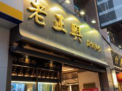 -老正兴菜馆(福州路店)