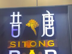 -昔唐Sitong BAR