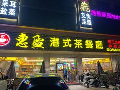 -惠盈港式茶餐厅(仲恺店)