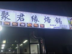 -聚君缘烙锅(清镇店)