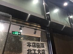 门面-范贤光鸡公煲(平乐园总店)