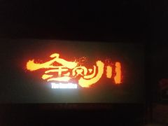 -奥斯卡西元国际影城(4K激光巨幕&杜比全景声沙发座椅)