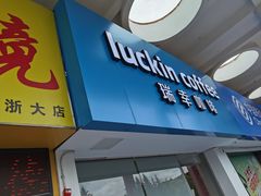 -瑞幸咖啡(浙江大学紫金港校区店)