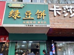 门面-华荣哲绿豆饼(泰安店)