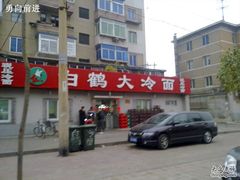 -白鹤大冷面