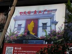 -天怡·鱼工厂(临江店)