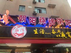 门面-樊记王·朝阳烧烤粥吧(星沙店)
