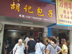 门面-胡记包子