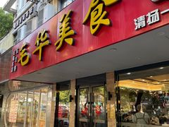 -毛华美食(清扬路店)