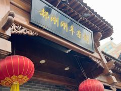 -郝刚刚羊杂割(柳巷店)