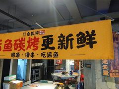 -令狐冲·炭烤活鱼(宝龙店)