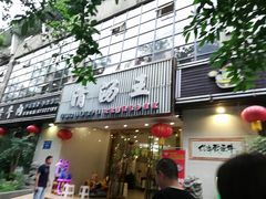 门面-蜀皇·菌汤鲜黄牛肉汤锅(宽窄巷子店)