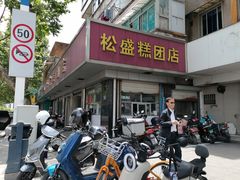 -松盛糕团店(红旗桥店)