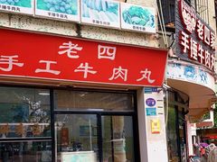 门面-老四家黄东明牛肉丸