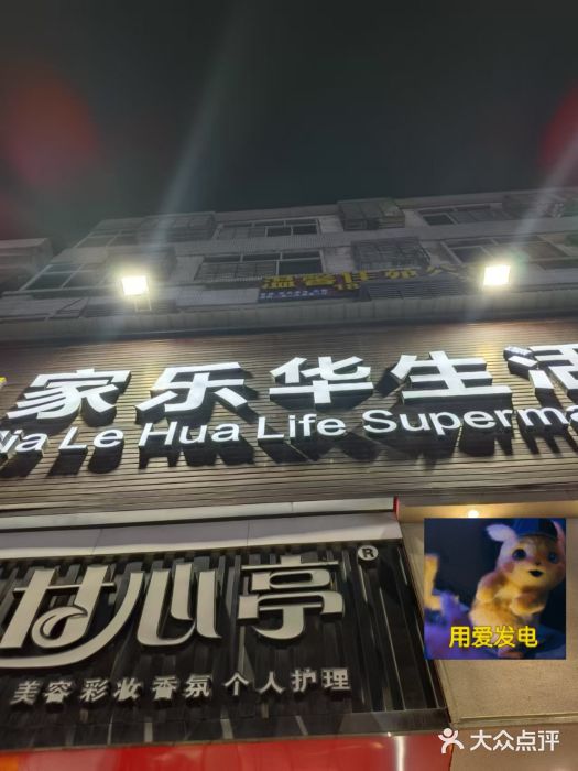 家乐华购物广场(溪边店)图片