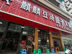 -麒麟豆汤圆子火锅(川心小区店)