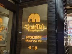 -泰迈·影院式足道SPA(世纪大道店)