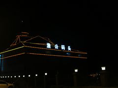 门面-渔公码头·九龙湾国际饭店
