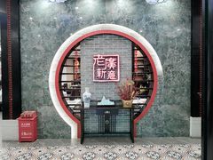 门面-老廣新意-全天茶点(宝能店)
