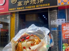 -三兄弟高炉烧饼