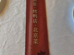 -满堂·烤鸭店·北京菜(鼓楼店)