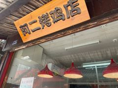 -阿二烤鸡(山塘街店)