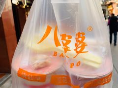 -八婆婆烧仙草(中山路店)