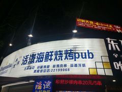 -活泼海鲜烧烤(美食街总店)