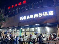 -凡老头米线砂锅(古荡新村西粮站)