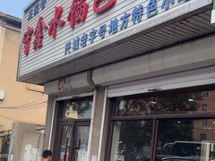 -守鑫水馅包子铺