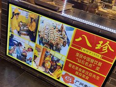 -八珍·广式煎饺·广州老字号(北京路总店)