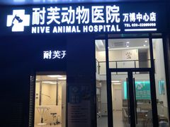 -爱诺耐芙动物医院(万博店)