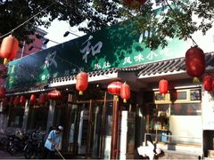 门面-双和顺-清真(灯市口西街店)
